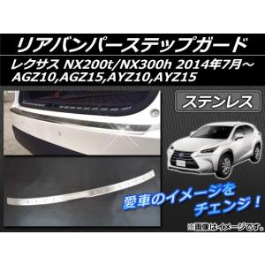 リアバンパーステップガード レクサス NX200t/NX300h AGZ10,AGZ15,AYZ10,AYZ15 2014年07月〜 ステンレス APSINA-NX200-02