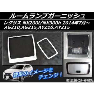 ルームランプガーニッシュ レクサス NX200t/NX300h AGZ10,AGZ15,AYZ10,AYZ15 2014年07月〜 ABS樹脂 APSINA-NX200-15 入数：1セット(2個)｜apagency4