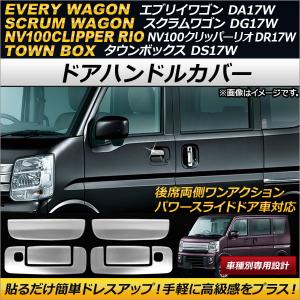 ライツ 交換式 アウター ドアハンドル 4P DA17W エブリイワゴン