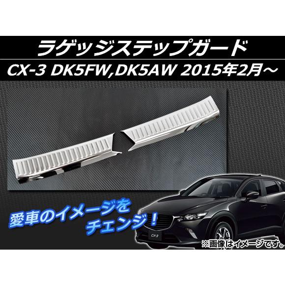 ラゲッジステップガード マツダ CX-3 DK5FW,DK5AW 2015年02月〜 シルバー ステ...