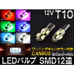 AP LEDバルブ CANBUS T10 SMD 12連 6000K 12V 選べる6カラー AP-T10-CBS12 入数：2個｜オートパーツエージェンシー 4号店