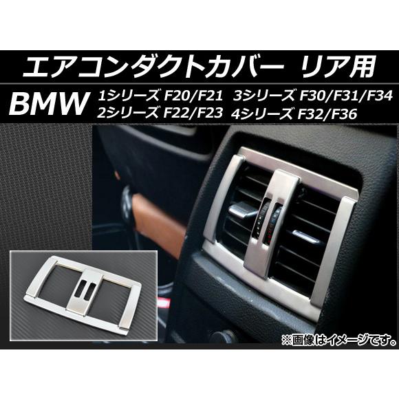 エアコンダクトカバー BMW 3シリーズ F30/F31/F34 2012年〜 シルバー リア用 A...