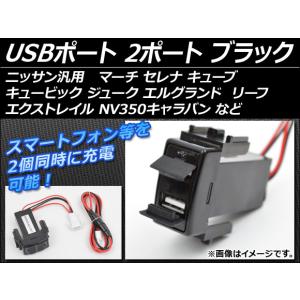 AP USBポート ニッサン汎用 2ポート ブラック AP-USBPORT-N2