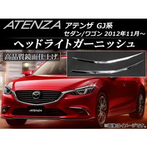オートパーツエージェンシー ヘッドライトガーニッシュ マツダ