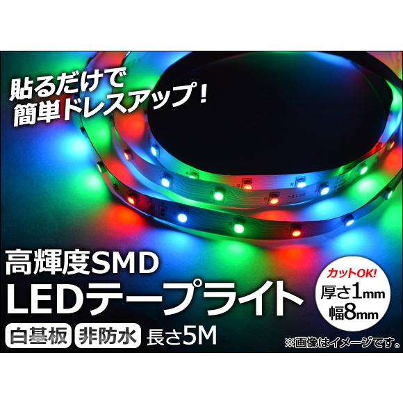 AP LEDテープライト RGBカラー 300連 白基盤 5M 4W 12V AP-LL010