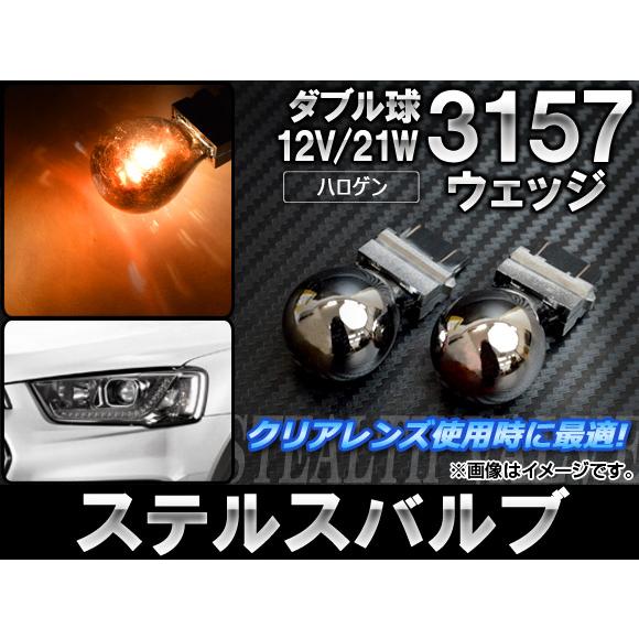 AP ステルスバルブ ハロゲン 3157 ウェッジ ダブル球 アメリカ車用 12V 21W AP-L...