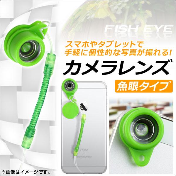 AP スマホ用カメラレンズ 魚眼タイプ ストラップ付き スマホやタブレットにペタッと着脱可能！ AP...