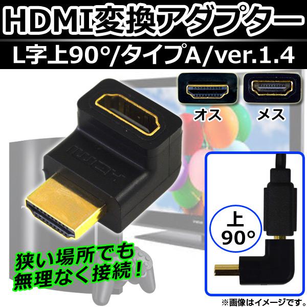 AP HDMI変換アダプター メス-オス HDMI タイプA ver.1.4 L字上90° 端子金メ...