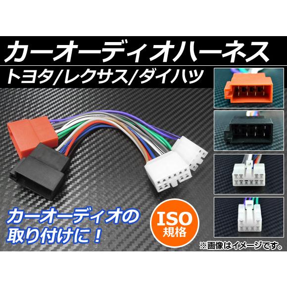 AP カーオーディオハーネス ISO規格 12-122 トヨタ/レクサス/ダイハツ 10P/6P A...