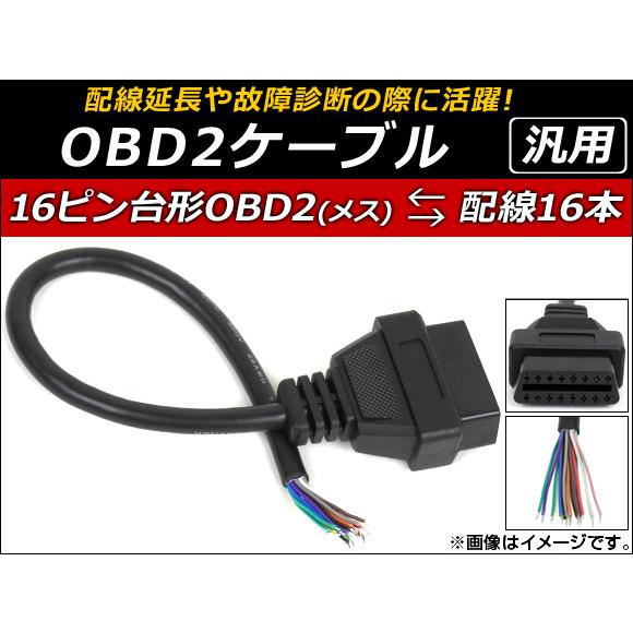 AP OBD2ケーブル 16ピン 汎用 配線延長や故障診断の際に活躍！ AP-EC063