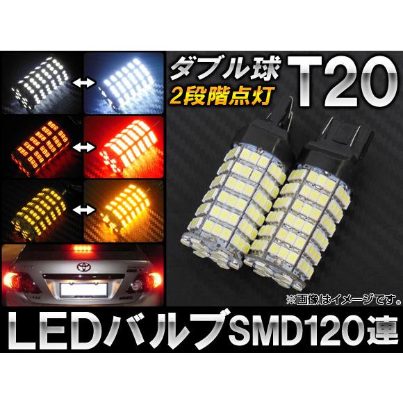AP LEDバルブ T20 ダブル球 SMD 120連 12V 2段階点灯 選べる3カラー AP-L...