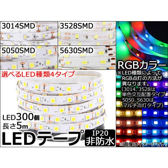 AP LEDテープライト 300連 IP20 非防水 RGBカラー 5m 12V 白基盤 選べる4タ...