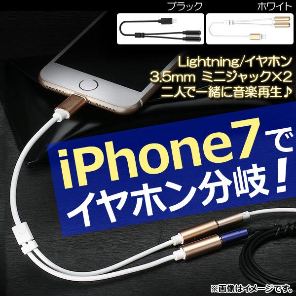 AP イヤホン分岐ケーブル iPhone7/7Plusなど iPhone/iPad/iPod用 二人...