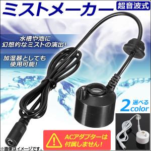 オートパーツエージェンシー AP ミストメーカー 超音波式 水槽や噴水に