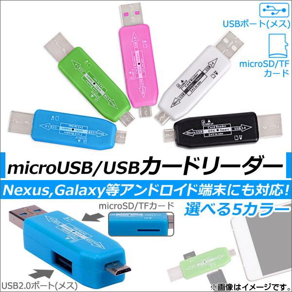 AP microUSB/USBカードリーダー アンドロイド対応 OTG microSDカード対応 ハ...
