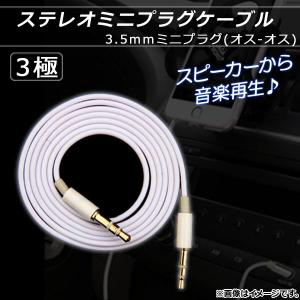 オートパーツエージェンシー AP iPhone/iPod用ステレオミニプラグ