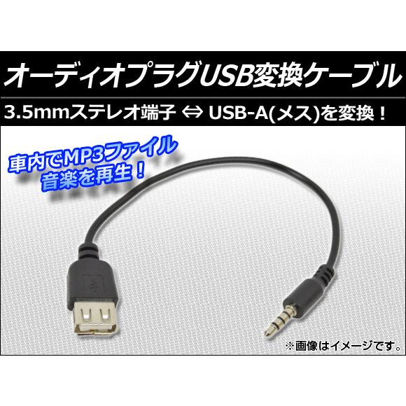 AP オーディオプラグUSB変換ケーブル 3.5mm ステレオ端子 AP-AUX-USB