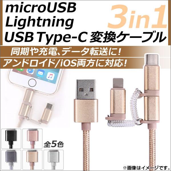 AP microUSB/8ピンiPhone/iPad/iPod用/USBType-C変換ケーブル 3...