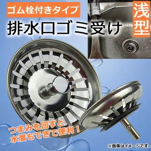 AP 排水口ゴミ受け 浅型/ゴム栓付き ステンレ...の商品画像