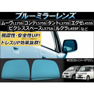 AP ブルーミラーレンズ AP-DM003 入数：1セット(左右2枚) ダイハツ タント/タントカスタム L375S/L385S 2007年〜2013年｜apagency4