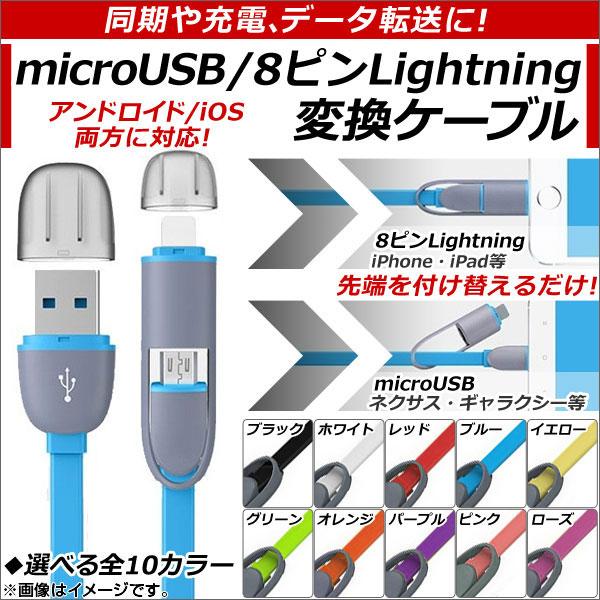 AP microUSB/8ピンiPhone/iPad/iPod用変換ケーブル アンドロイド/iOS変...