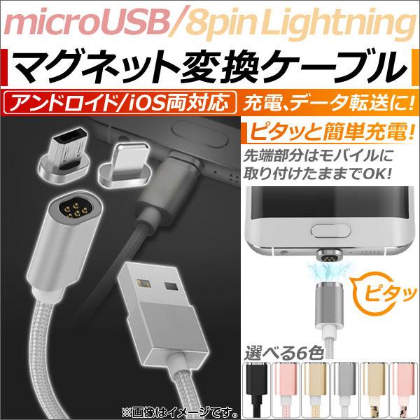 AP マグネット変換ケーブル アンドロイド/iOS両対応 マグネット端子でピタッと簡単充電！ 充電、...