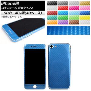スキンシール 5Dカーボン調(4Dベース) iPhone用 背面タイプ2 保護やキズ隠しに！ 選べる20カラー iPhone5,6,7など AP-5FR891
