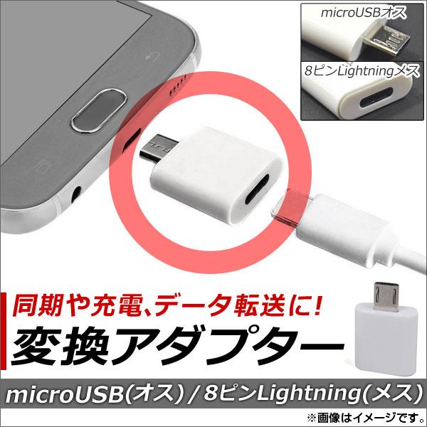 AP microUSB/iPhone/iPad/iPod用 変換アダプター 同期/充電/データ転送に...