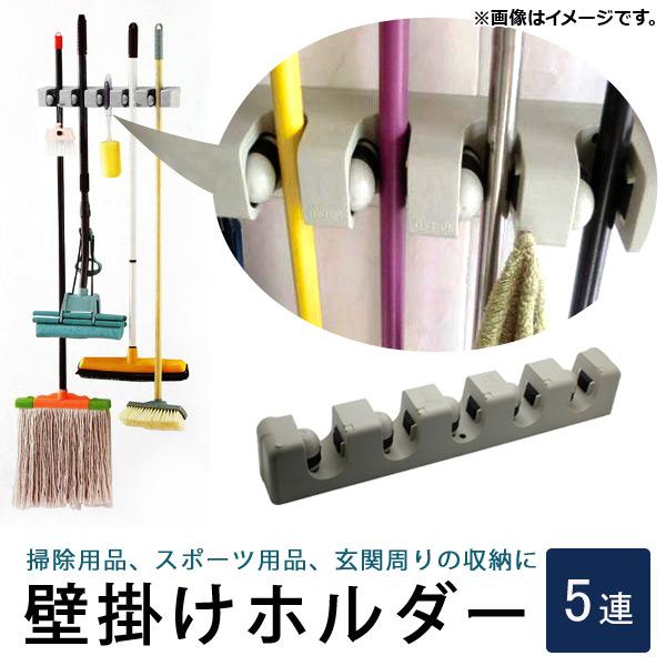 AP 壁掛けホルダー モップやほうきの収納に！ 場所をとらずに整理整頓 5連タイプ AP-TH720