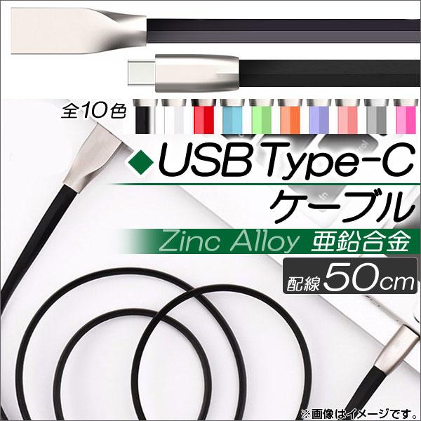 AP USB Type-Cケーブル 50cm 亜鉛合金 急速充電・同期・データ転送に！ 選べる10カ...