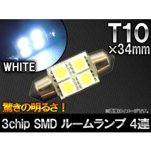 AP 3チップ SMD LEDルームランプ ホワイト T10×34 4連 AP-LED-5039｜apagency4