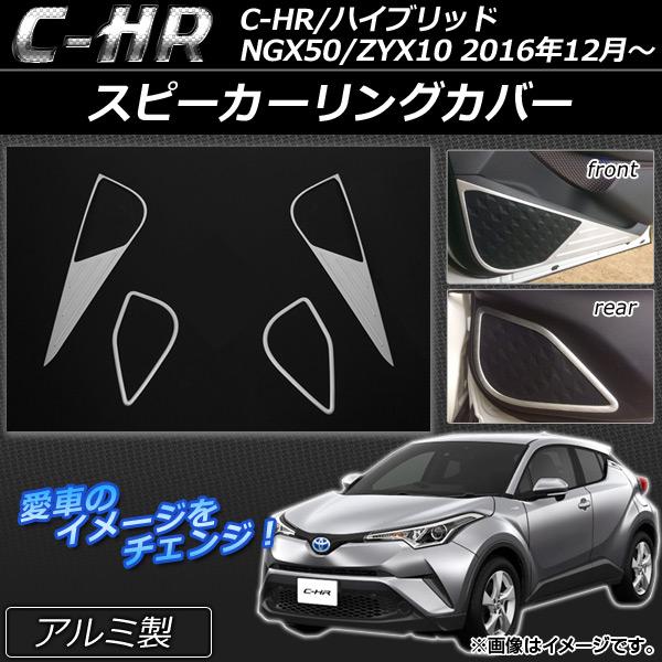 スピーカーリングカバー トヨタ C-HR NGX50/ZYX10 ハイブリッド可 2016年12月〜...