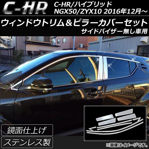 ウィンドウトリム＆ピラーカバーセット トヨタ C-HR NGX50/ZYX10 ハイブリッド可 20...