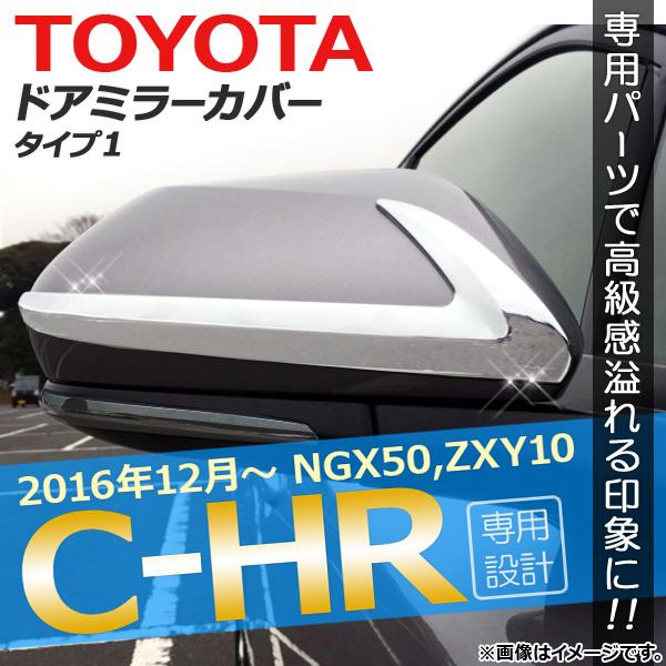 ドアミラーカバー トヨタ C-HR NGX50/ZYX10 ハイブリッド可 2016年12月〜 タイ...