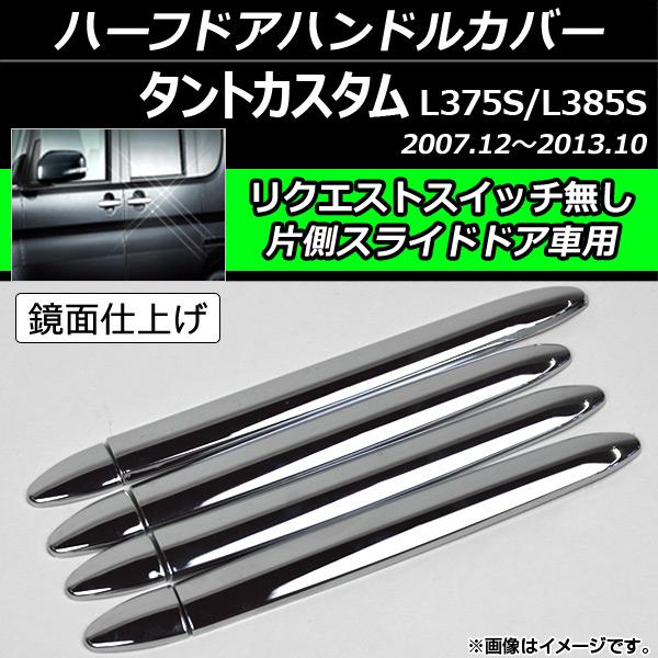 ハーフドアハンドルカバー ダイハツ タントカスタム L375S/L385S 2007年12月〜201...