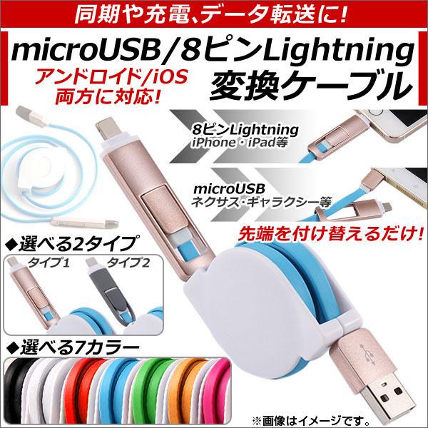 AP microUSB/8ピンiPhone/iPad/iPod用変換ケーブル 巻き取りタイプ アンド...