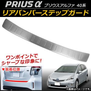 プリウスα リアバンパーステップガード ロゴ付き 1pcs パーツ