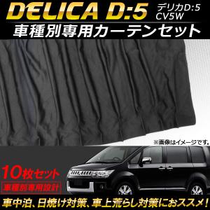 デリカD：5 パーティションカーテン 三菱純正部品 パーツ