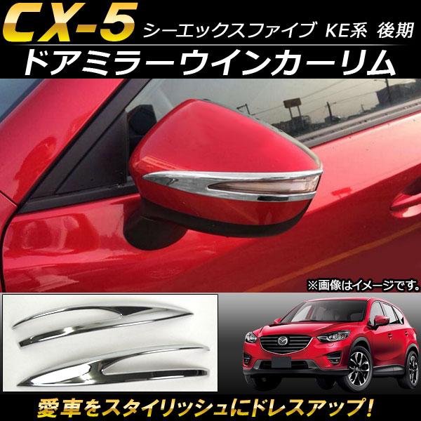 ドアミラーウインカーリム マツダ CX-5 KE系 後期 2015年01月〜2016年12月 ABS...