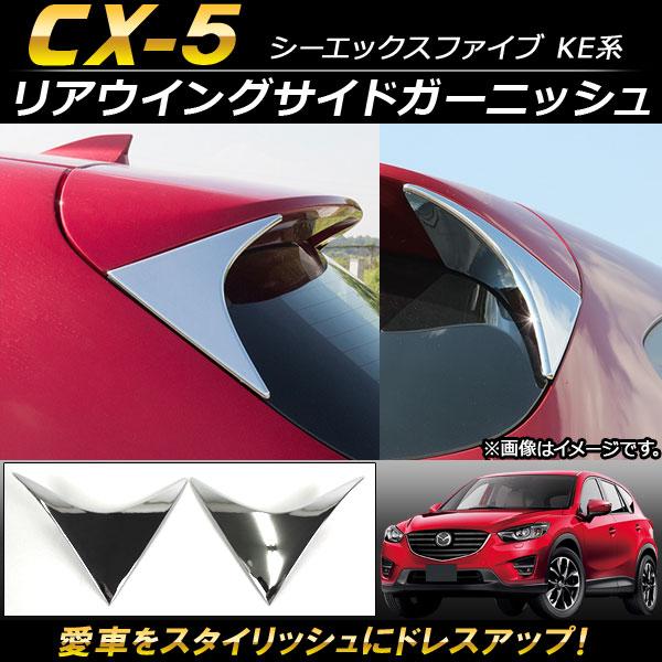 リアウイングサイドガーニッシュ マツダ CX-5 KE系 2012年02月〜2016年12月 ABS...