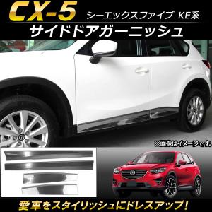 サイドドアガーニッシュ マツダ CX-5 KE系 2012年02月〜2016年12月 ステンレス製 AP-DG045 入数：1セット(4個)