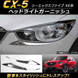 チ*ン様 マツダ純正 CX-5 ヘッドライト 左右セットKE2FW/KE2AW/ マツダ（Mazda） 新品 ヘッドライト レンズ 左右 2枚SET CX-5 KE系