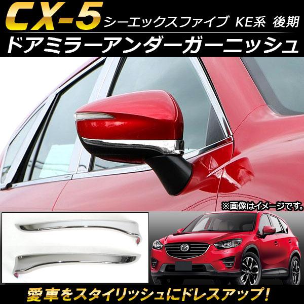 ドアミラーアンダーガーニッシュ マツダ CX-5 KE系 後期 2015年01月〜2016年12月 ...