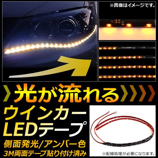 AP 流れるウインカー LEDテープ 60cm 黒基盤 SMD 30連 側面発光 AP-LL114 ...