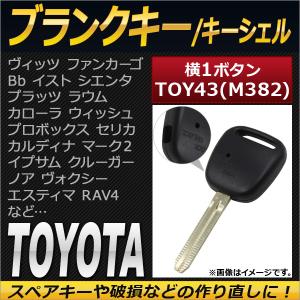 オートパーツエージェンシー AP ブランクキー/キーシェル 横1ボタン