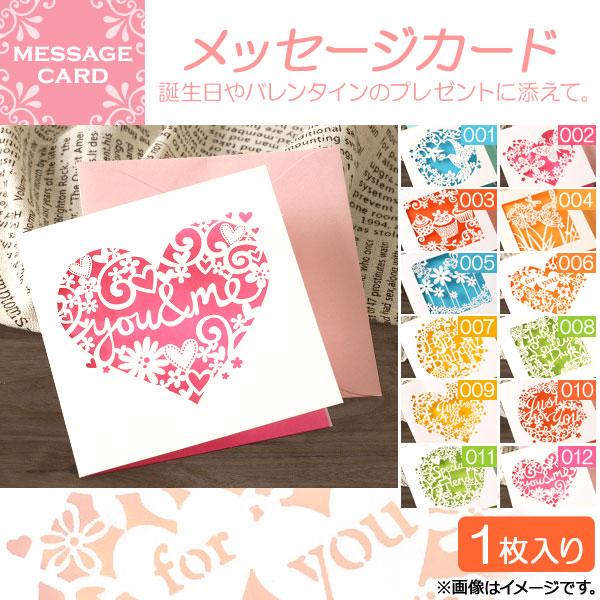 AP メッセージカード レーザーカット 封筒付き 誕生日やバレンタインのプレゼントに添えて♪ 選べる...