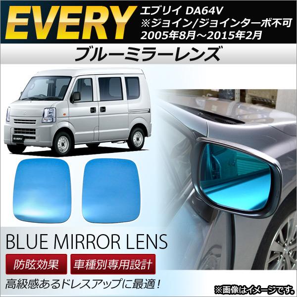 ブルーミラーレンズ スズキ エブリイ DA64V 手動ミラー車専用 2005年08月〜2015年02...