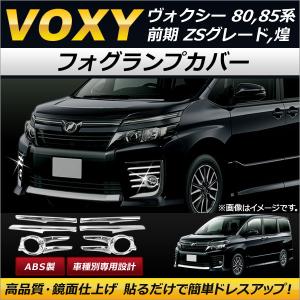 オートパーツエージェンシー フォグランプカバー トヨタ ヴォクシー 80