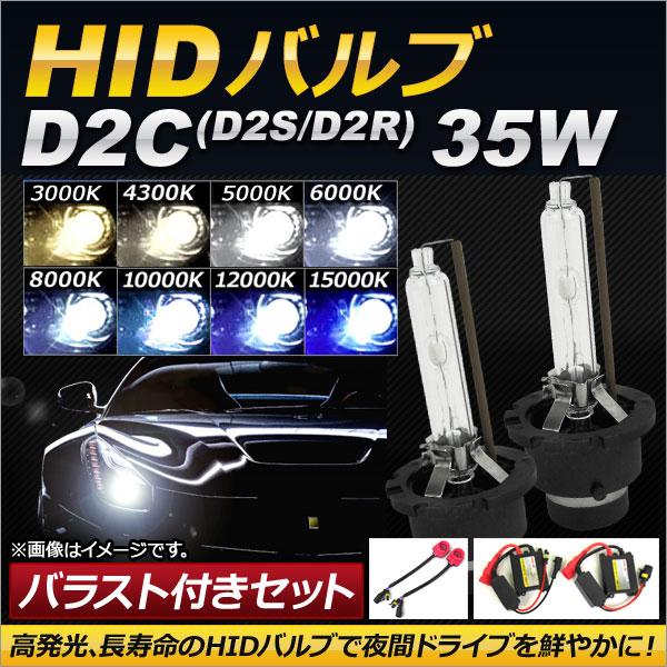 AP HIDバルブ/HIDバーナー バラスト付き 35W D2C(D2S/D2R) HID化におスス...