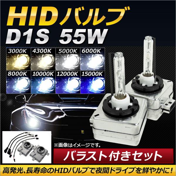 AP HIDバルブ/HIDバーナー バラスト付き 55W D1S HID化におススメのセット！ 選べ...